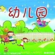 幼儿教育主要学什么？