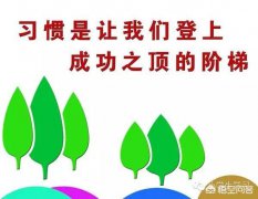 父母怎样培养婴幼儿的行为习惯？