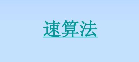 小学数学速算方法有哪些？